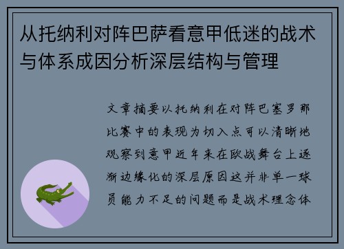 从托纳利对阵巴萨看意甲低迷的战术与体系成因分析深层结构与管理