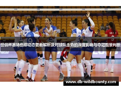 世俱杯赛场伤停动态更新解析及对球队走势的深度影响与夺冠前景判断 世俱杯赛场伤停动态更新解析及对球队走势的深度影响与夺冠前景判断