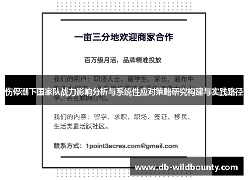伤停潮下国家队战力影响分析与系统性应对策略研究构建与实践路径