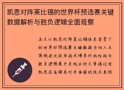 凯恩对阵莱比锡的世界杯预选赛关键数据解析与胜负逻辑全面观察