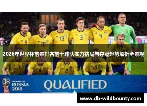 2026年世界杯前景排名前十球队实力格局与夺冠趋势解析全景观