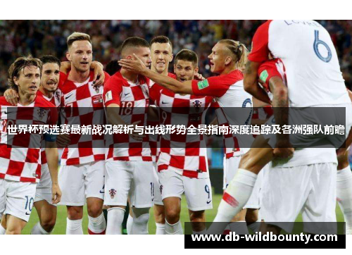 世界杯预选赛最新战况解析与出线形势全景指南深度追踪及各洲强队前瞻 世界杯预选赛最新战况解析与出线形势全景指南深度追踪及各洲强队前瞻