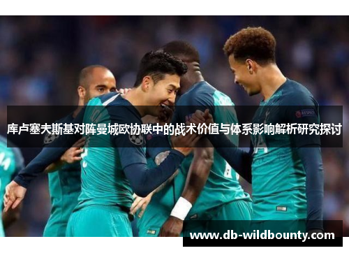 库卢塞夫斯基对阵曼城欧协联中的战术价值与体系影响解析研究探讨