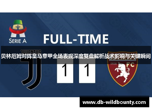 贝林厄姆对阵皇马意甲全场表现深度复盘解析战术影响与关键瞬间