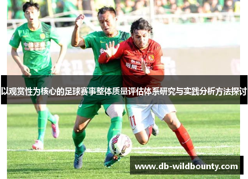 以观赏性为核心的足球赛事整体质量评估体系研究与实践分析方法探讨 以观赏性为核心的足球赛事整体质量评估体系研究与实践分析方法探讨