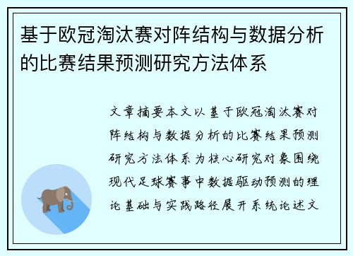 基于欧冠淘汰赛对阵结构与数据分析的比赛结果预测研究方法体系