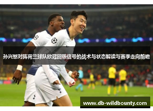 孙兴慜对阵荷兰球队欧冠回暖信号的战术与状态解读与赛季走向前瞻