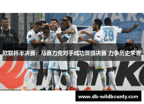 欧联杯半决赛：马赛力克对手成功晋级决赛 力争历史荣誉