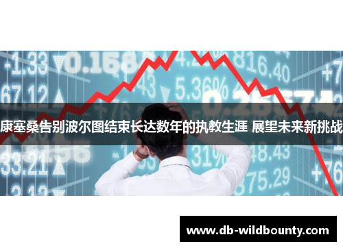 康塞桑告别波尔图结束长达数年的执教生涯 展望未来新挑战