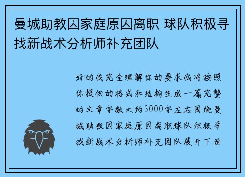 曼城助教因家庭原因离职 球队积极寻找新战术分析师补充团队