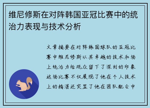 维尼修斯在对阵韩国亚冠比赛中的统治力表现与技术分析 维尼修斯在对阵韩国亚冠比赛中的统治力表现与技术分析