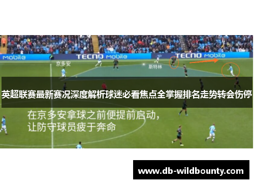 英超联赛最新赛况深度解析球迷必看焦点全掌握排名走势转会伤停 英超联赛最新赛况深度解析球迷必看焦点全掌握排名走势转会伤停