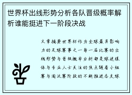 世界杯出线形势分析各队晋级概率解析谁能挺进下一阶段决战 世界杯出线形势分析各队晋级概率解析谁能挺进下一阶段决战