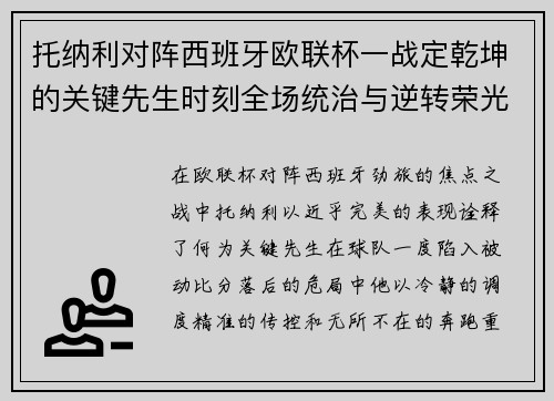托纳利对阵西班牙欧联杯一战定乾坤的关键先生时刻全场统治与逆转荣光 托纳利对阵西班牙欧联杯一战定乾坤的关键先生时刻全场统治与逆转荣光