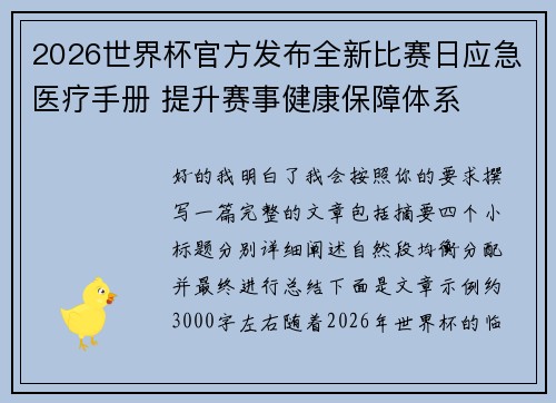 2026世界杯官方发布全新比赛日应急医疗手册 提升赛事健康保障体系