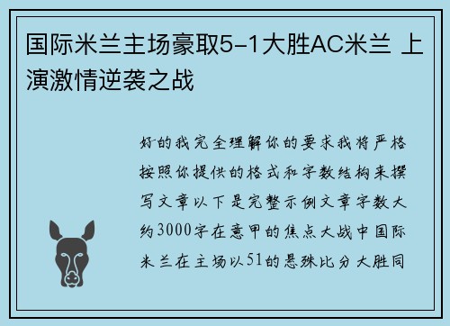 国际米兰主场豪取5-1大胜AC米兰 上演激情逆袭之战