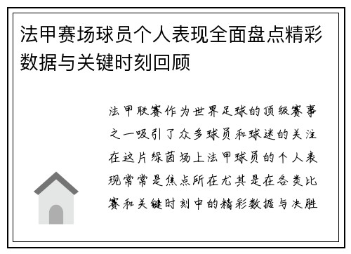 法甲赛场球员个人表现全面盘点精彩数据与关键时刻回顾 法甲赛场球员个人表现全面盘点精彩数据与关键时刻回顾