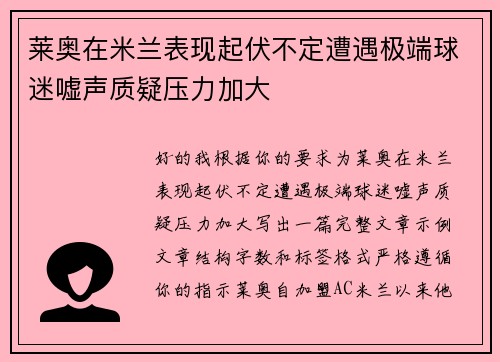 莱奥在米兰表现起伏不定遭遇极端球迷嘘声质疑压力加大 莱奥在米兰表现起伏不定遭遇极端球迷嘘声质疑压力加大