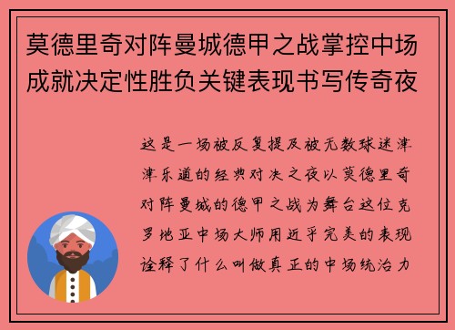 莫德里奇对阵曼城德甲之战掌控中场成就决定性胜负关键表现书写传奇夜晚 莫德里奇对阵曼城德甲之战掌控中场成就决定性胜负关键表现书写传奇夜晚