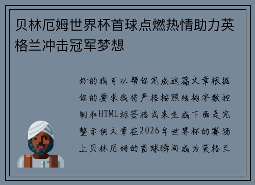 贝林厄姆世界杯首球点燃热情助力英格兰冲击冠军梦想 贝林厄姆世界杯首球点燃热情助力英格兰冲击冠军梦想