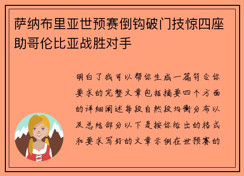 萨纳布里亚世预赛倒钩破门技惊四座助哥伦比亚战胜对手