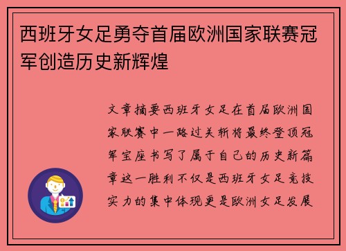西班牙女足勇夺首届欧洲国家联赛冠军创造历史新辉煌
