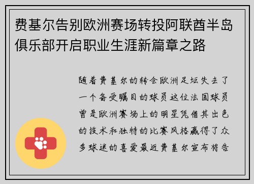 费基尔告别欧洲赛场转投阿联酋半岛俱乐部开启职业生涯新篇章之路 费基尔告别欧洲赛场转投阿联酋半岛俱乐部开启职业生涯新篇章之路