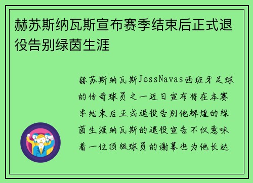 赫苏斯纳瓦斯宣布赛季结束后正式退役告别绿茵生涯 赫苏斯纳瓦斯宣布赛季结束后正式退役告别绿茵生涯