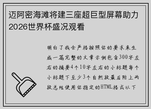 迈阿密海滩将建三座超巨型屏幕助力2026世界杯盛况观看 迈阿密海滩将建三座超巨型屏幕助力2026世界杯盛况观看