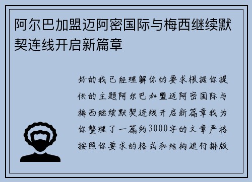 阿尔巴加盟迈阿密国际与梅西继续默契连线开启新篇章 阿尔巴加盟迈阿密国际与梅西继续默契连线开启新篇章