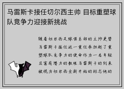 马雷斯卡接任切尔西主帅 目标重塑球队竞争力迎接新挑战 马雷斯卡接任切尔西主帅 目标重塑球队竞争力迎接新挑战