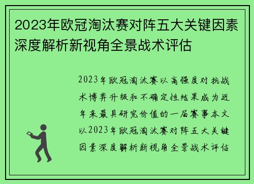2023年欧冠淘汰赛对阵五大关键因素深度解析新视角全景战术评估