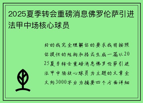 2025夏季转会重磅消息佛罗伦萨引进法甲中场核心球员 2025夏季转会重磅消息佛罗伦萨引进法甲中场核心球员