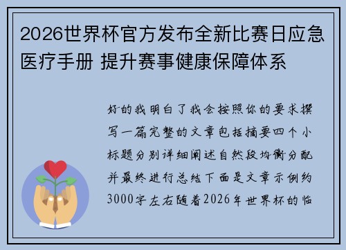 2026世界杯官方发布全新比赛日应急医疗手册 提升赛事健康保障体系 2026世界杯官方发布全新比赛日应急医疗手册 提升赛事健康保障体系