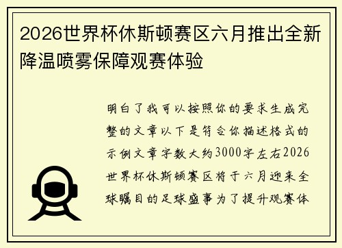 2026世界杯休斯顿赛区六月推出全新降温喷雾保障观赛体验 2026世界杯休斯顿赛区六月推出全新降温喷雾保障观赛体验