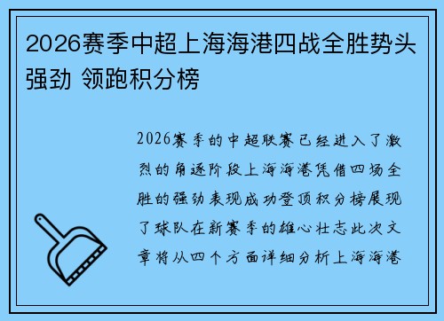 2026赛季中超上海海港四战全胜势头强劲 领跑积分榜 2026赛季中超上海海港四战全胜势头强劲 领跑积分榜
