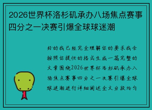 2026世界杯洛杉矶承办八场焦点赛事四分之一决赛引爆全球球迷潮 2026世界杯洛杉矶承办八场焦点赛事四分之一决赛引爆全球球迷潮