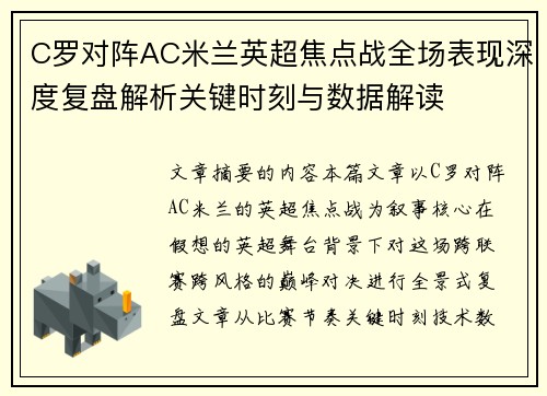 C罗对阵AC米兰英超焦点战全场表现深度复盘解析关键时刻与数据解读