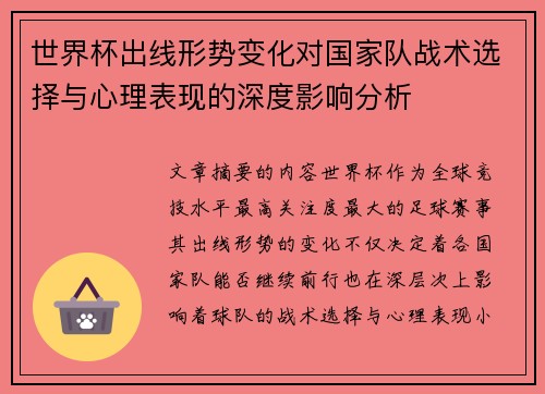 世界杯出线形势变化对国家队战术选择与心理表现的深度影响分析
