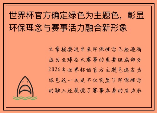 世界杯官方确定绿色为主题色，彰显环保理念与赛事活力融合新形象