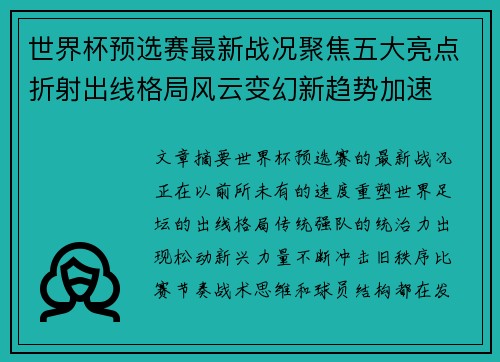 世界杯预选赛最新战况聚焦五大亮点折射出线格局风云变幻新趋势加速 世界杯预选赛最新战况聚焦五大亮点折射出线格局风云变幻新趋势加速
