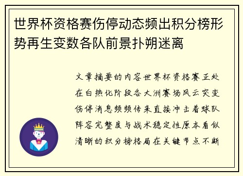 世界杯资格赛伤停动态频出积分榜形势再生变数各队前景扑朔迷离