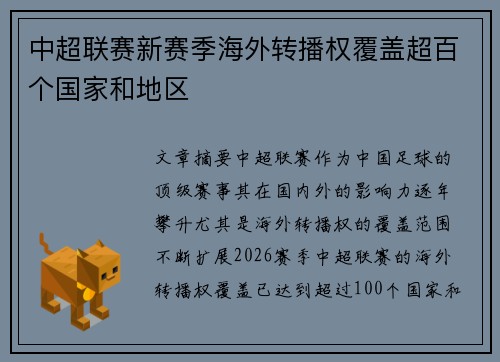 中超联赛新赛季海外转播权覆盖超百个国家和地区 中超联赛新赛季海外转播权覆盖超百个国家和地区