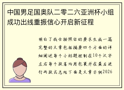 中国男足国奥队二零二六亚洲杯小组成功出线重振信心开启新征程 中国男足国奥队二零二六亚洲杯小组成功出线重振信心开启新征程