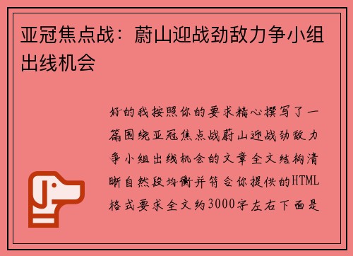 亚冠焦点战：蔚山迎战劲敌力争小组出线机会