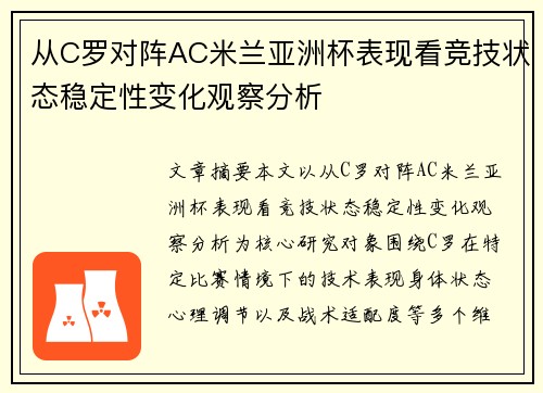 从C罗对阵AC米兰亚洲杯表现看竞技状态稳定性变化观察分析 从C罗对阵AC米兰亚洲杯表现看竞技状态稳定性变化观察分析