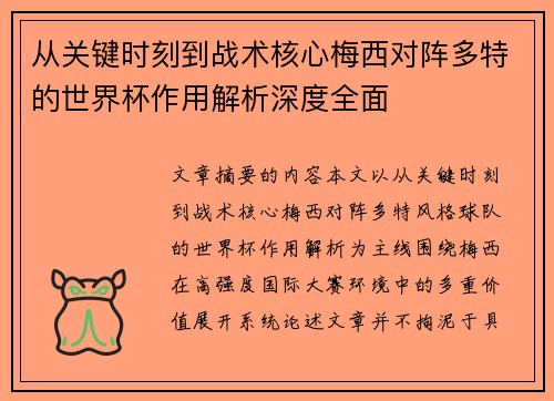 从关键时刻到战术核心梅西对阵多特的世界杯作用解析深度全面 从关键时刻到战术核心梅西对阵多特的世界杯作用解析深度全面