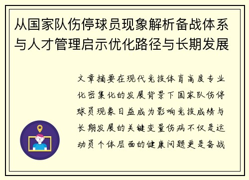 从国家队伤停球员现象解析备战体系与人才管理启示优化路径与长期发展思考 从国家队伤停球员现象解析备战体系与人才管理启示优化路径与长期发展思考