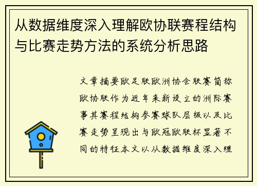 从数据维度深入理解欧协联赛程结构与比赛走势方法的系统分析思路 从数据维度深入理解欧协联赛程结构与比赛走势方法的系统分析思路
