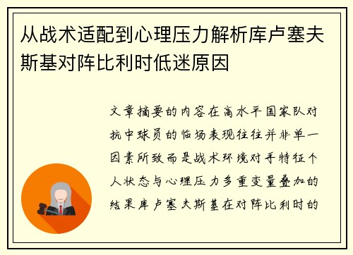 从战术适配到心理压力解析库卢塞夫斯基对阵比利时低迷原因 从战术适配到心理压力解析库卢塞夫斯基对阵比利时低迷原因